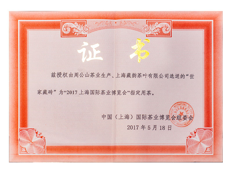 中國（上海）國際茶業博覽會組委會證書
